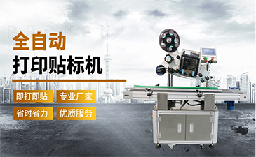選擇一臺(tái)好的貼標(biāo)機(jī)需要具備哪些特點(diǎn)呢？